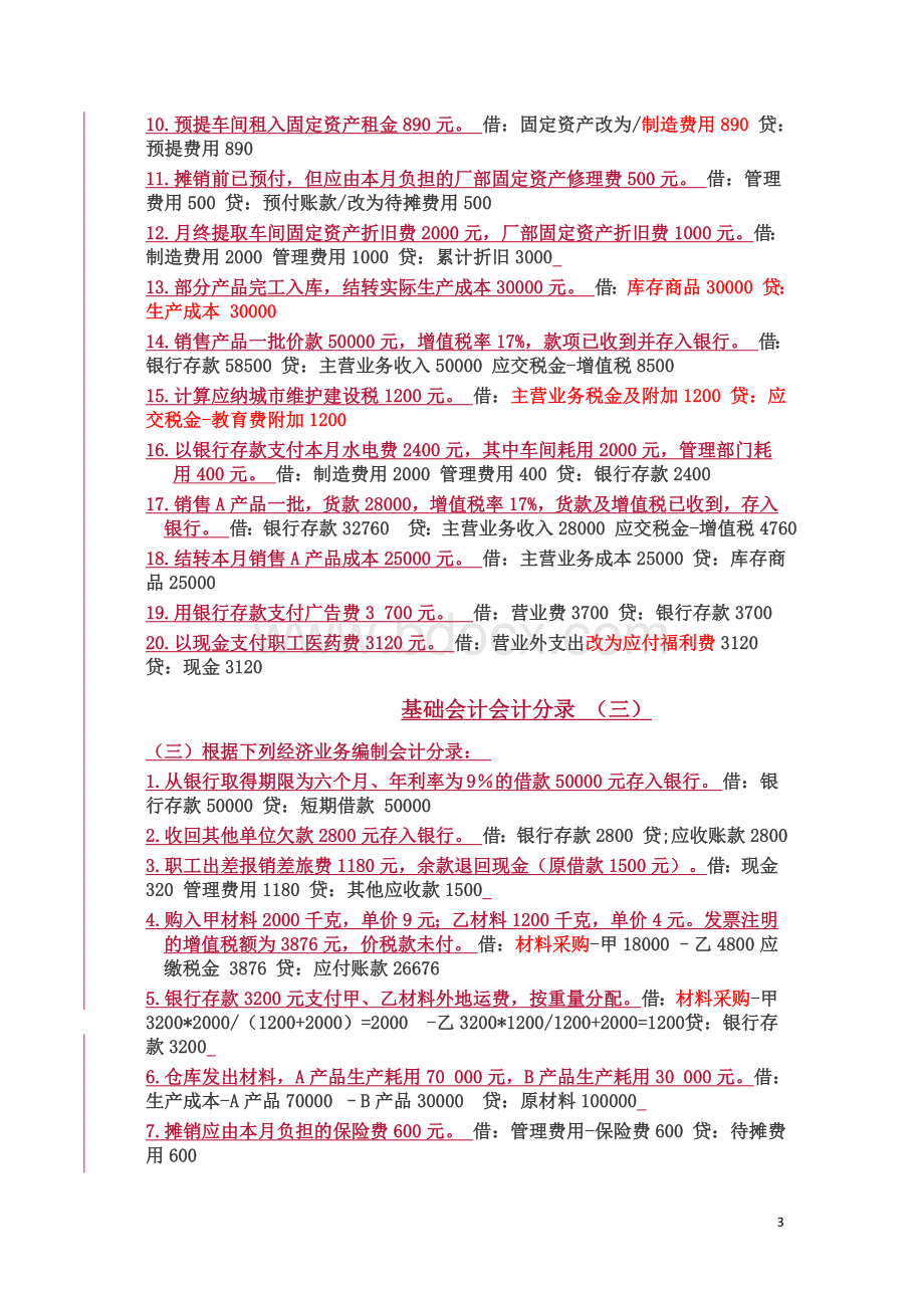 基础会计分录大全练习题汇总答案Word文件下载.doc_第3页