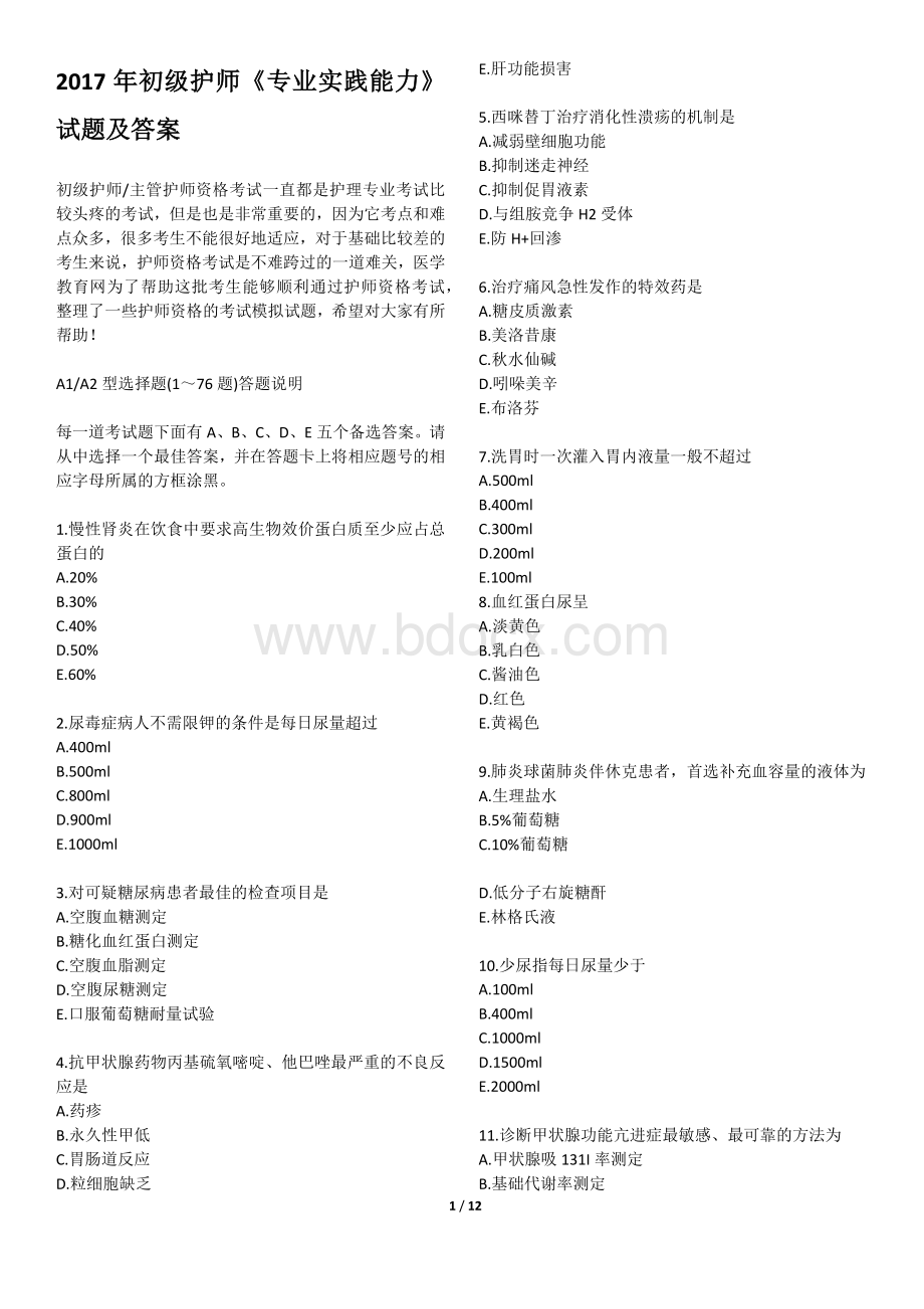 初级护师考试《专业实践能力》试题及答案Word文档下载推荐.docx