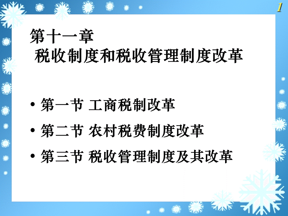 第十一章税收制度和税收管理制度改革PPT资料.ppt_第1页