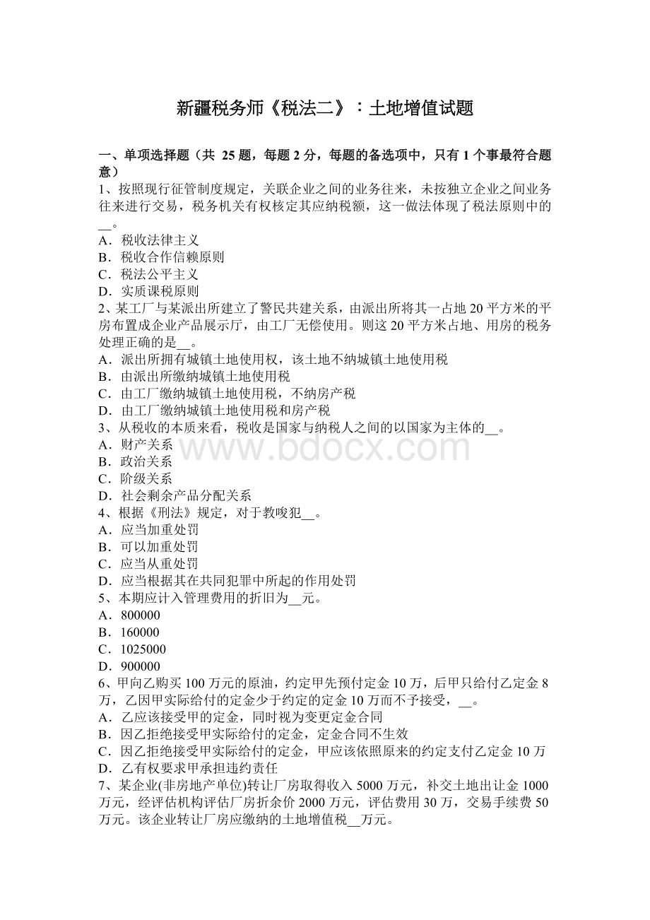 新疆税务师税法二土地增值试题_精品文档Word文件下载.docx