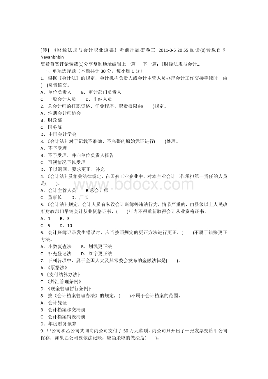 财经法规与会计职业道德考前押题密卷三_精品文档.docx