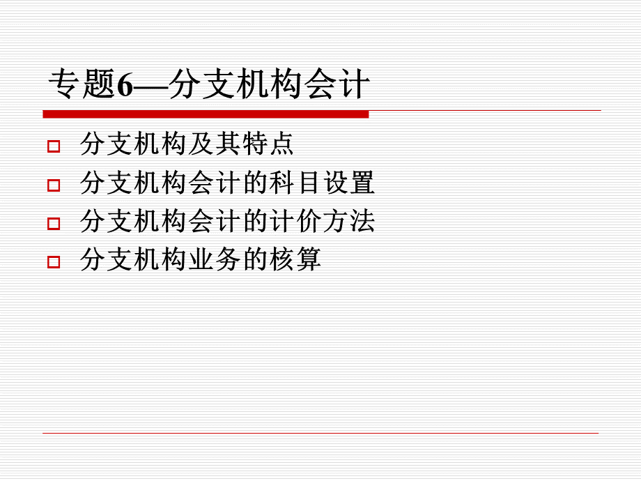 专题6分支机构会计PPT推荐.ppt