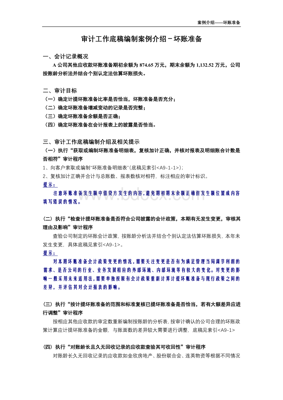 审计工作底稿编制案例介绍坏帐准备Word文档格式.doc