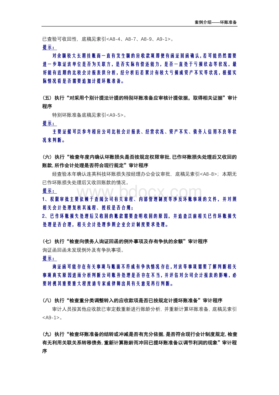 审计工作底稿编制案例介绍坏帐准备Word文档格式.doc_第2页