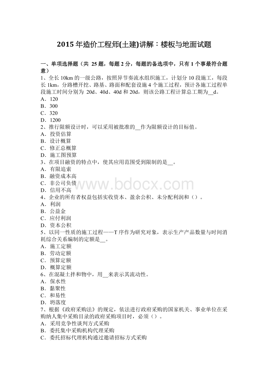 造价工程师土建讲解楼板与地面试题_精品文档Word文档格式.docx_第1页