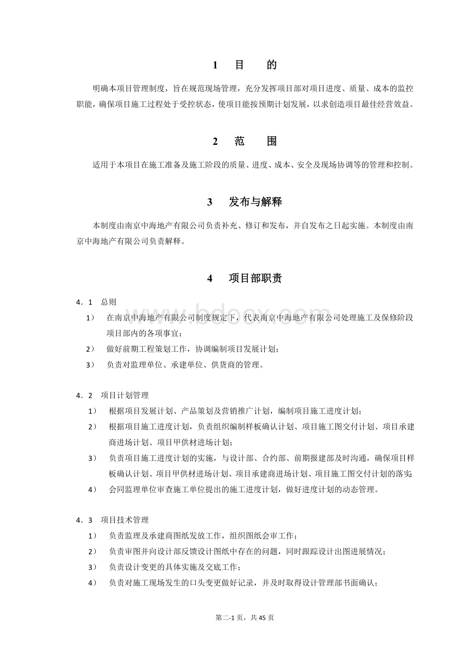 南京中海地产项目部管理制度Word下载.doc_第3页