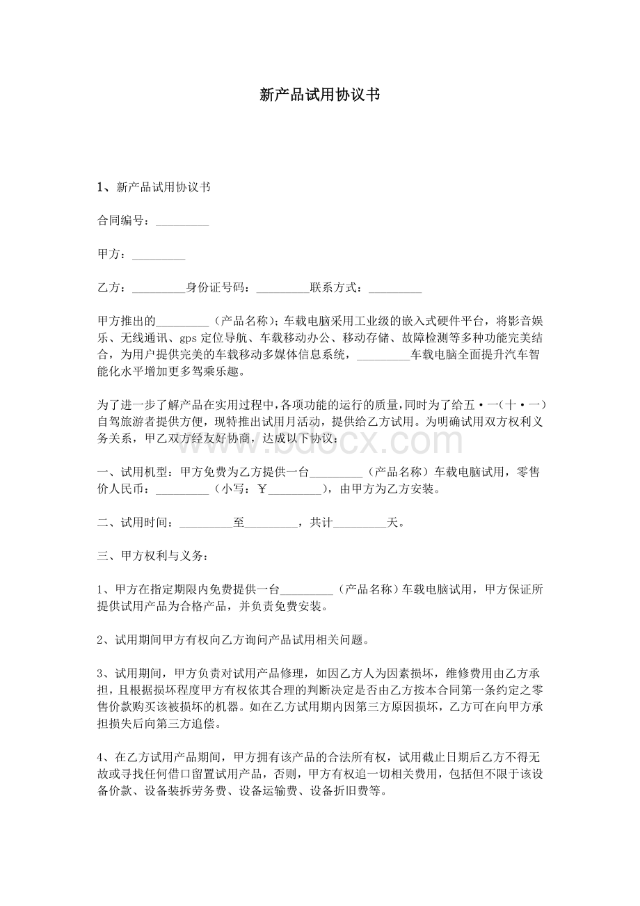 新产品试用协议书_精品文档Word格式文档下载.doc