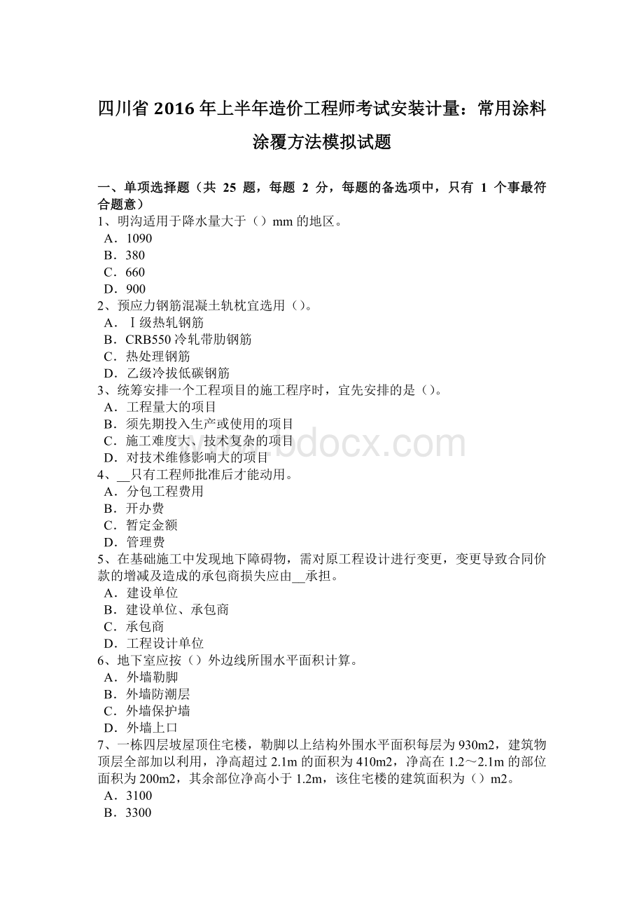 四川省上半造价工程师考试安装计量：常用涂料涂覆方法模拟试题.docx_第1页