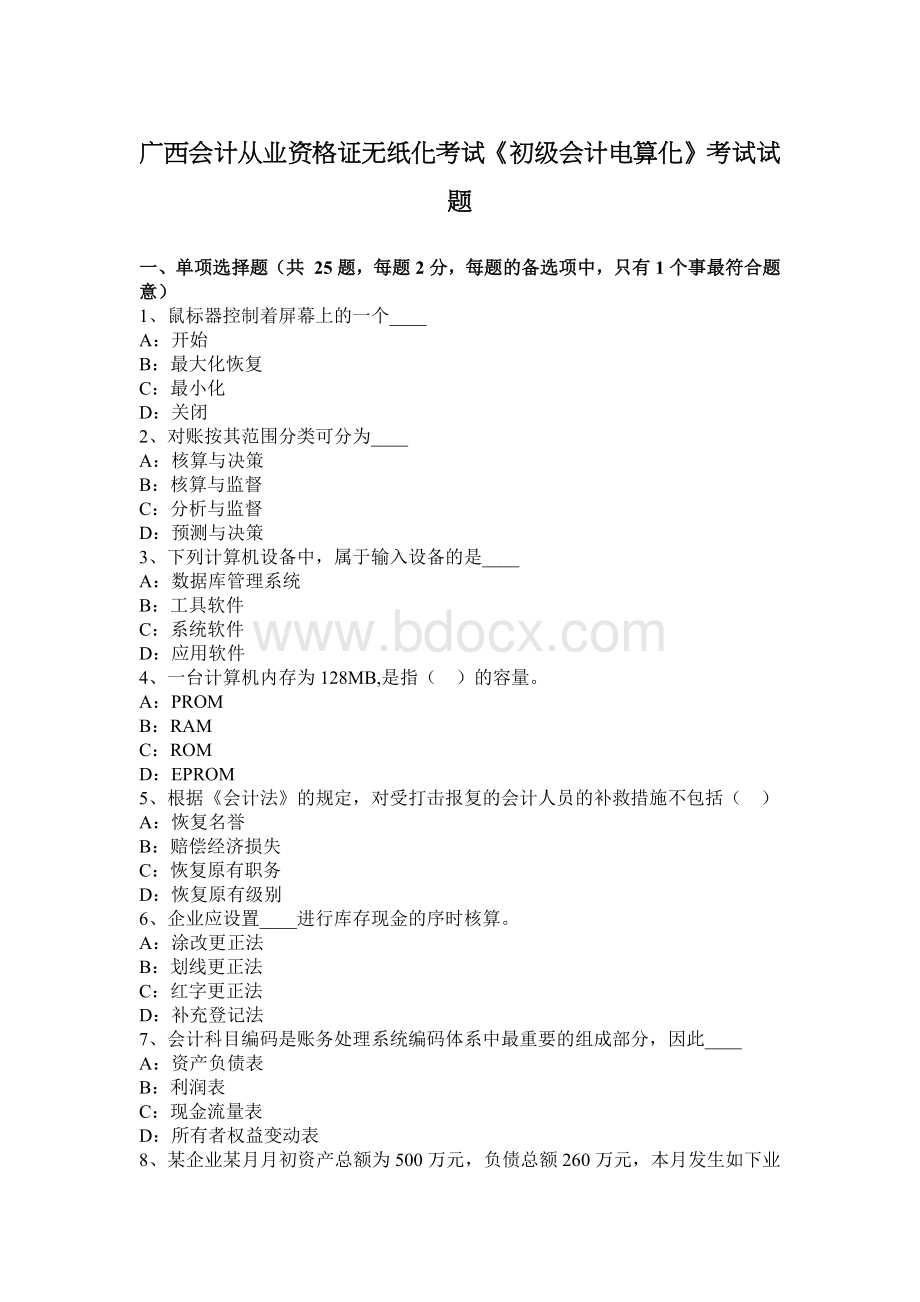 广西会计从业资格证无纸化考试《初级会计电算化》考试试题Word文档格式.docx_第1页