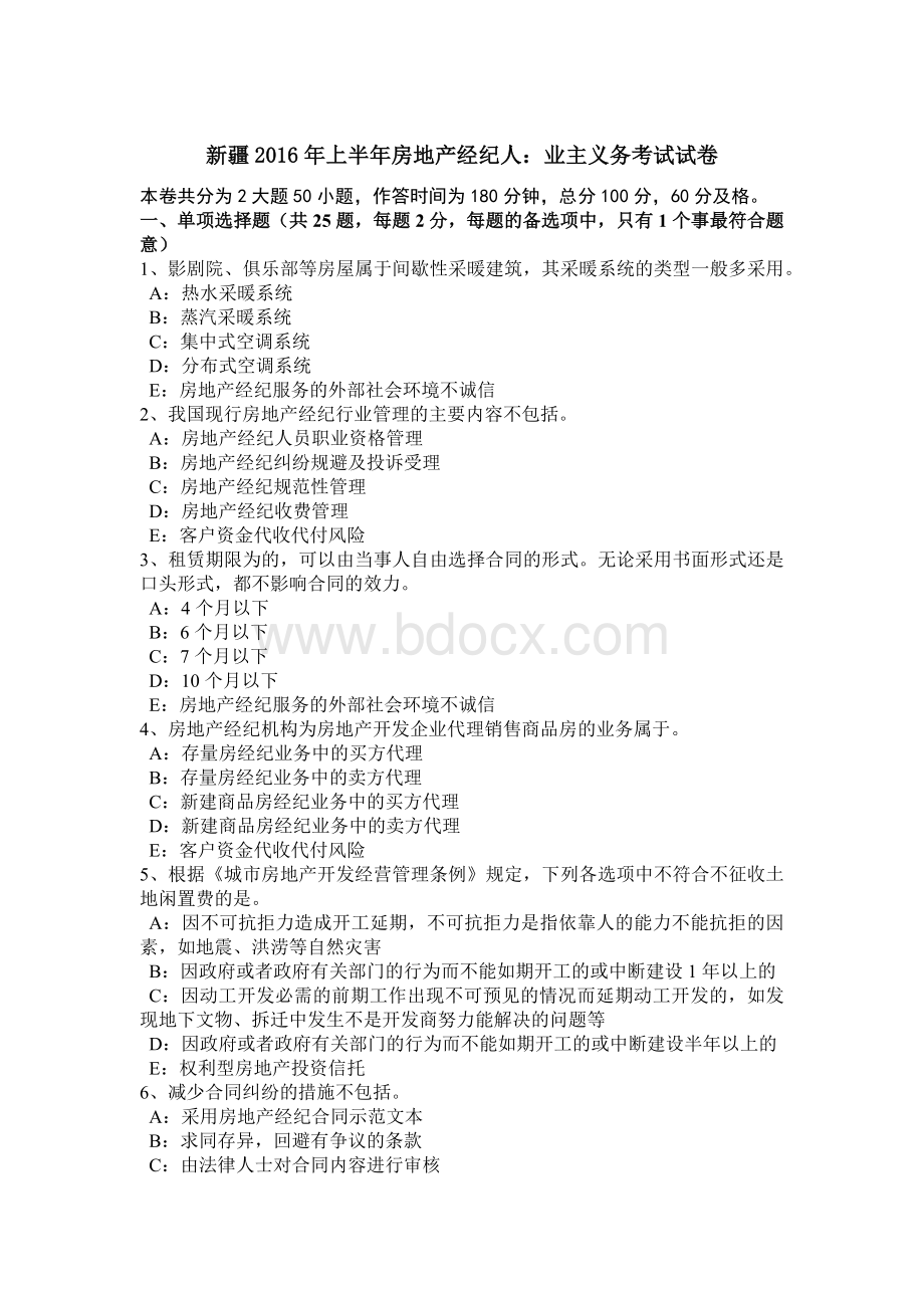 新疆上半房地产经纪人：业主义务考试试卷Word格式.doc