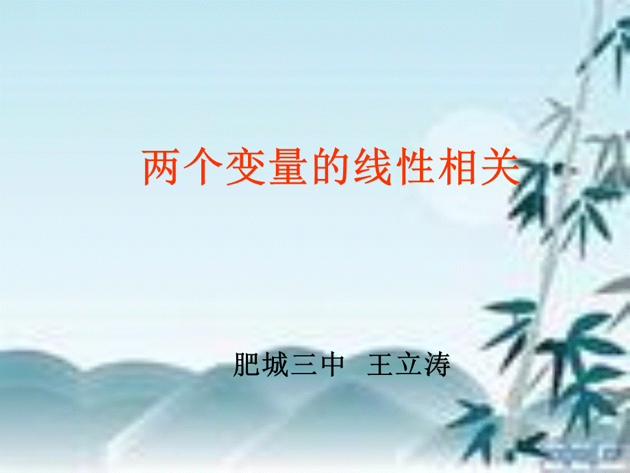 两个变量的线性相关课件doc优质PPT.ppt