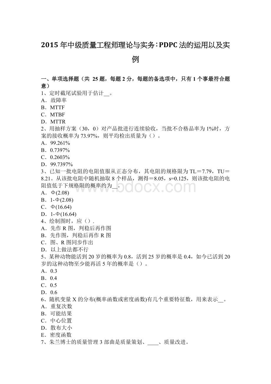 中级质量工程师理论与实务PDPC法的运用以及实例_精品文档.docx_第1页