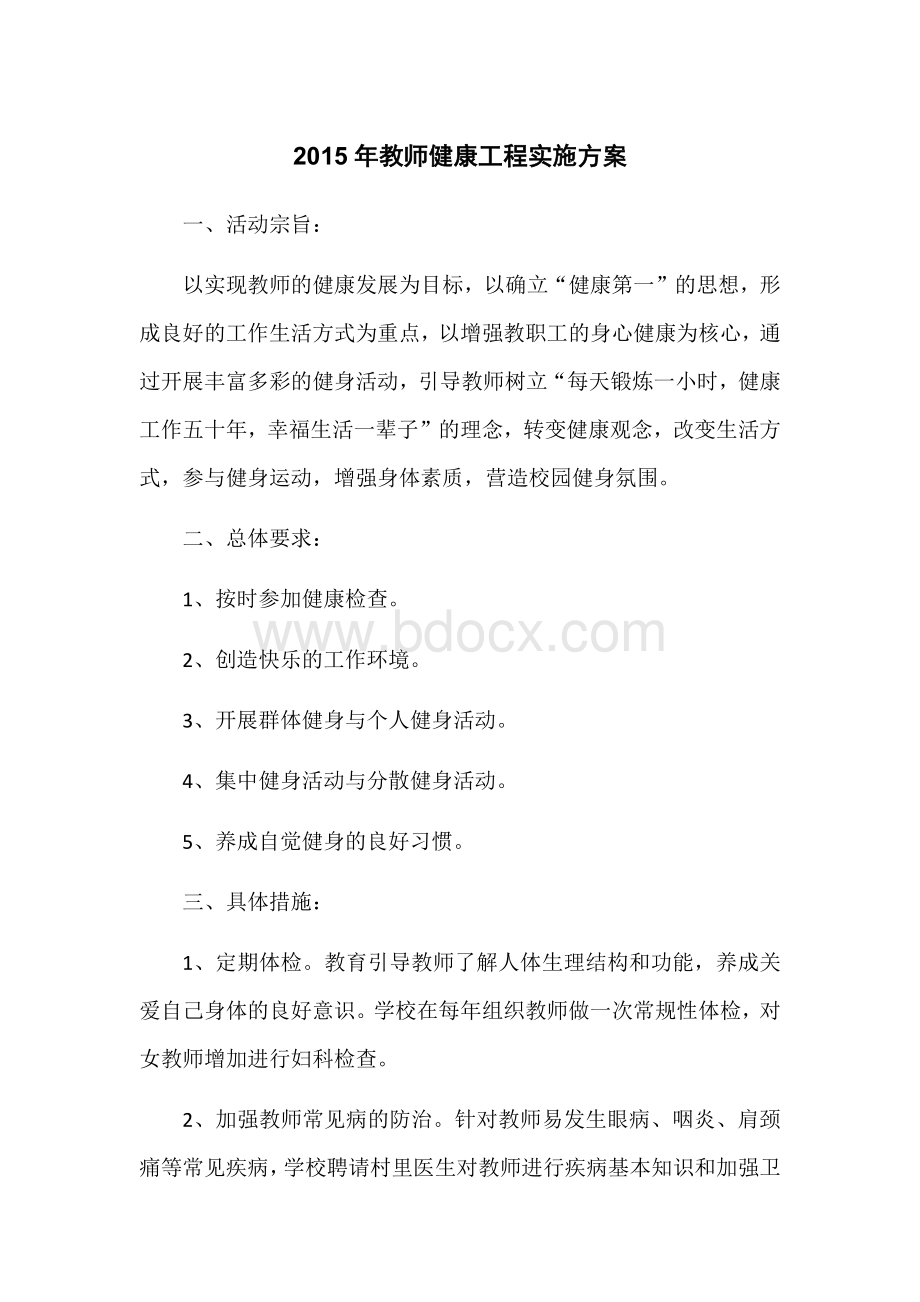 教师健康工程实施方案.docx_第1页