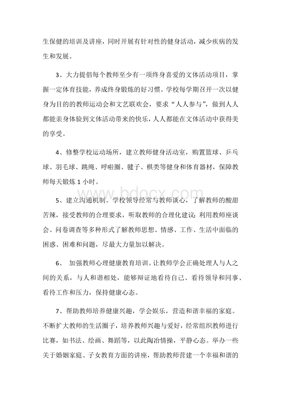 教师健康工程实施方案Word文档格式.docx_第2页