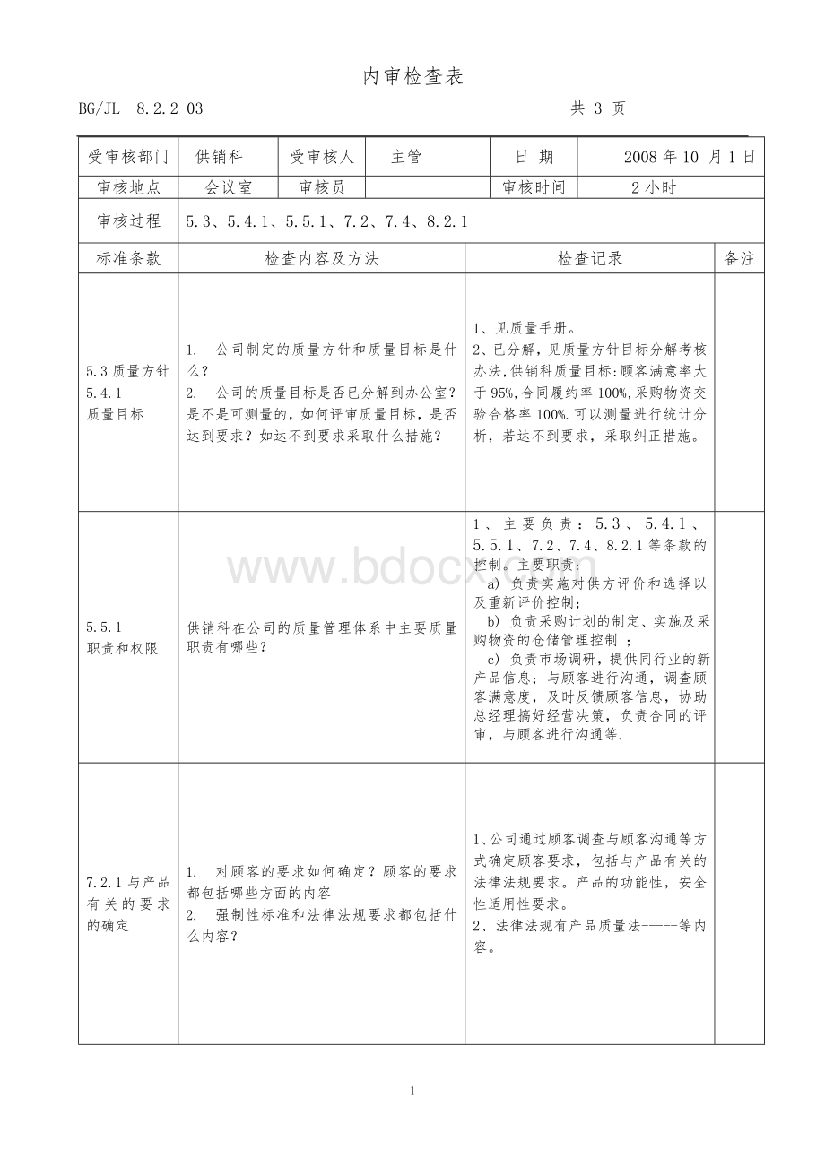 内审检查表供销科文档格式.doc_第1页