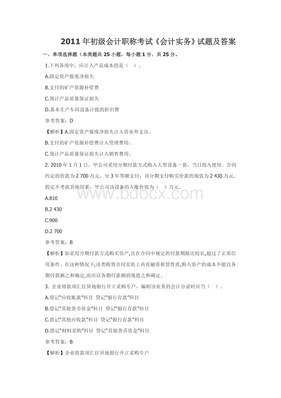 称考试初级会计实务真题及答案_精品文档__002Word文件下载.doc_第1页