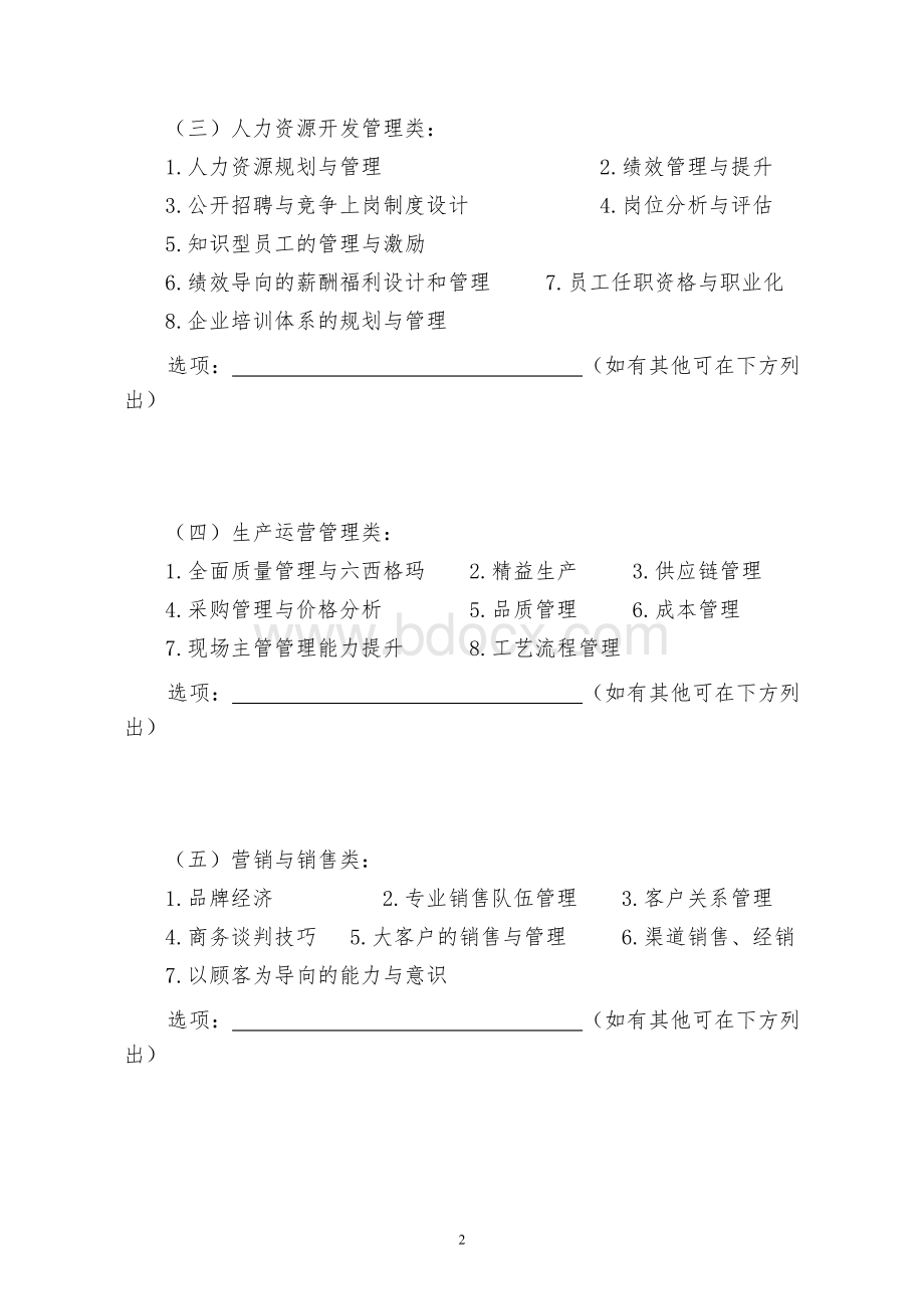 企业教育培训需求调查问卷.doc_第2页