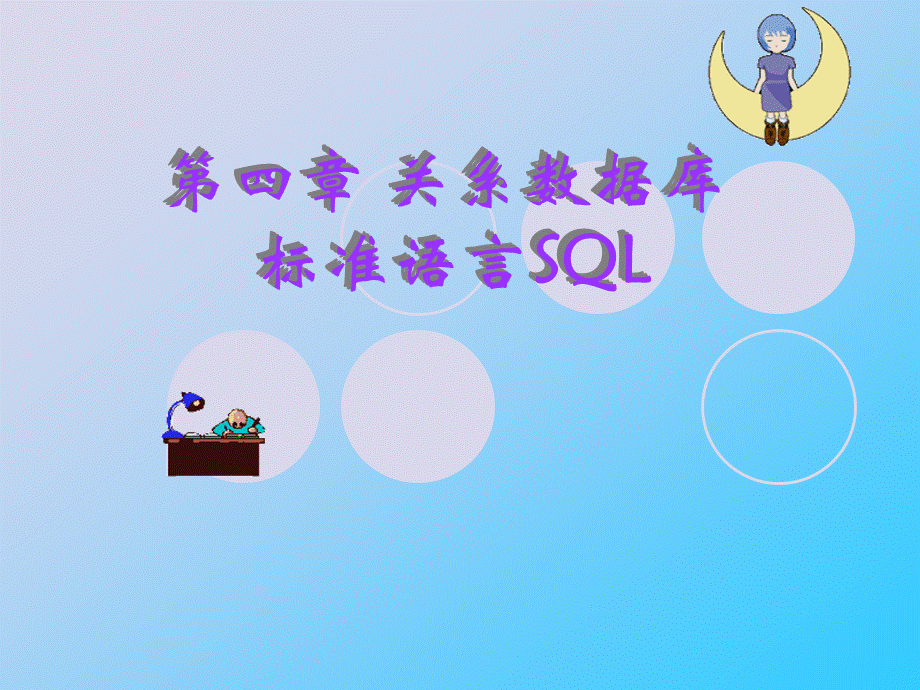 第四章关系数据库标准语言SQL1.ppt