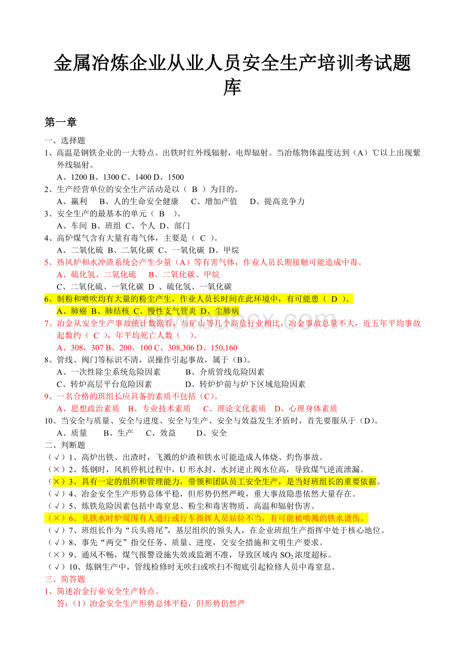 金属冶炼行业安全理论考试题库_精品文档.doc_第1页