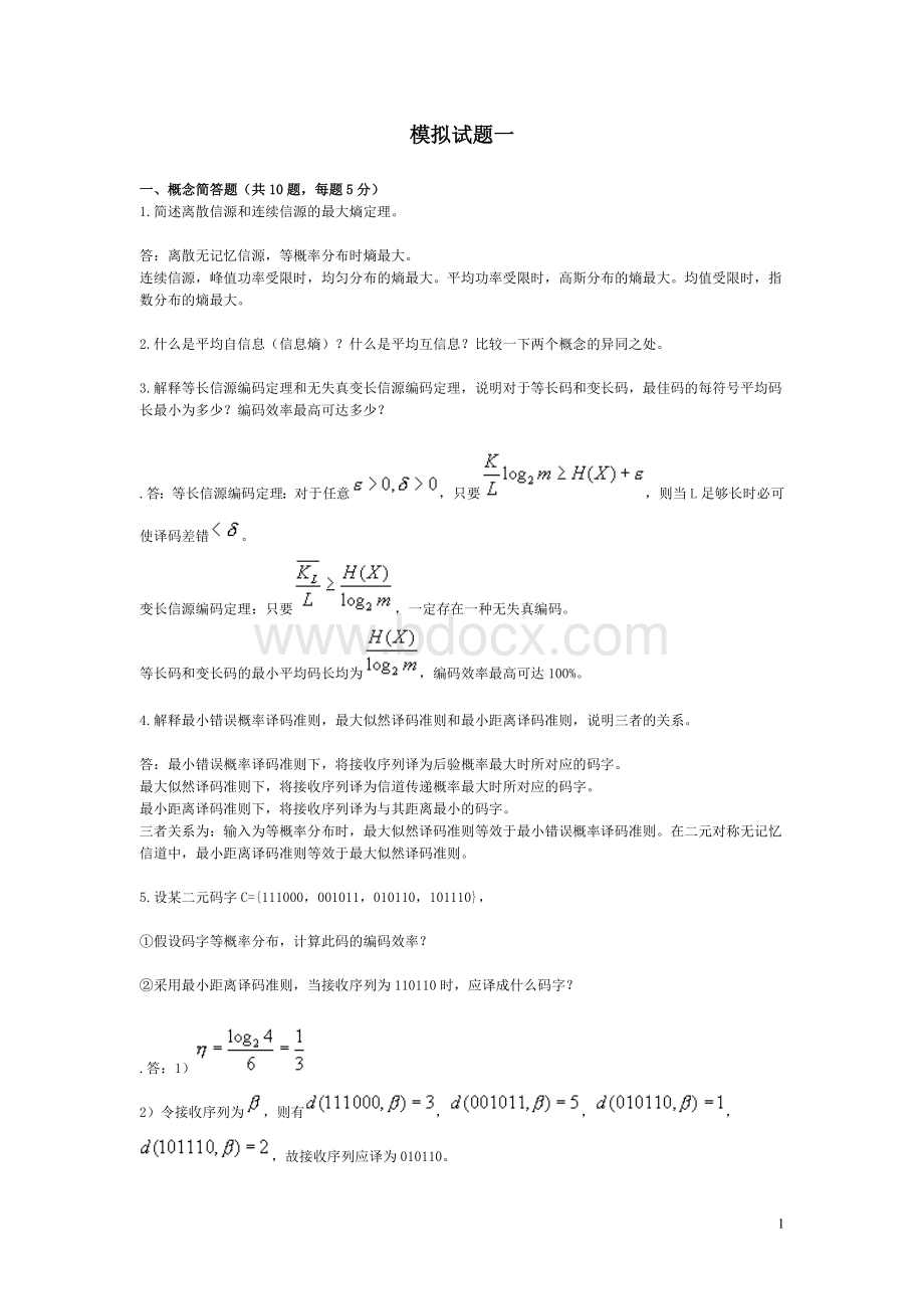 信息论编码模拟试题二及参考答案doc.doc_第1页