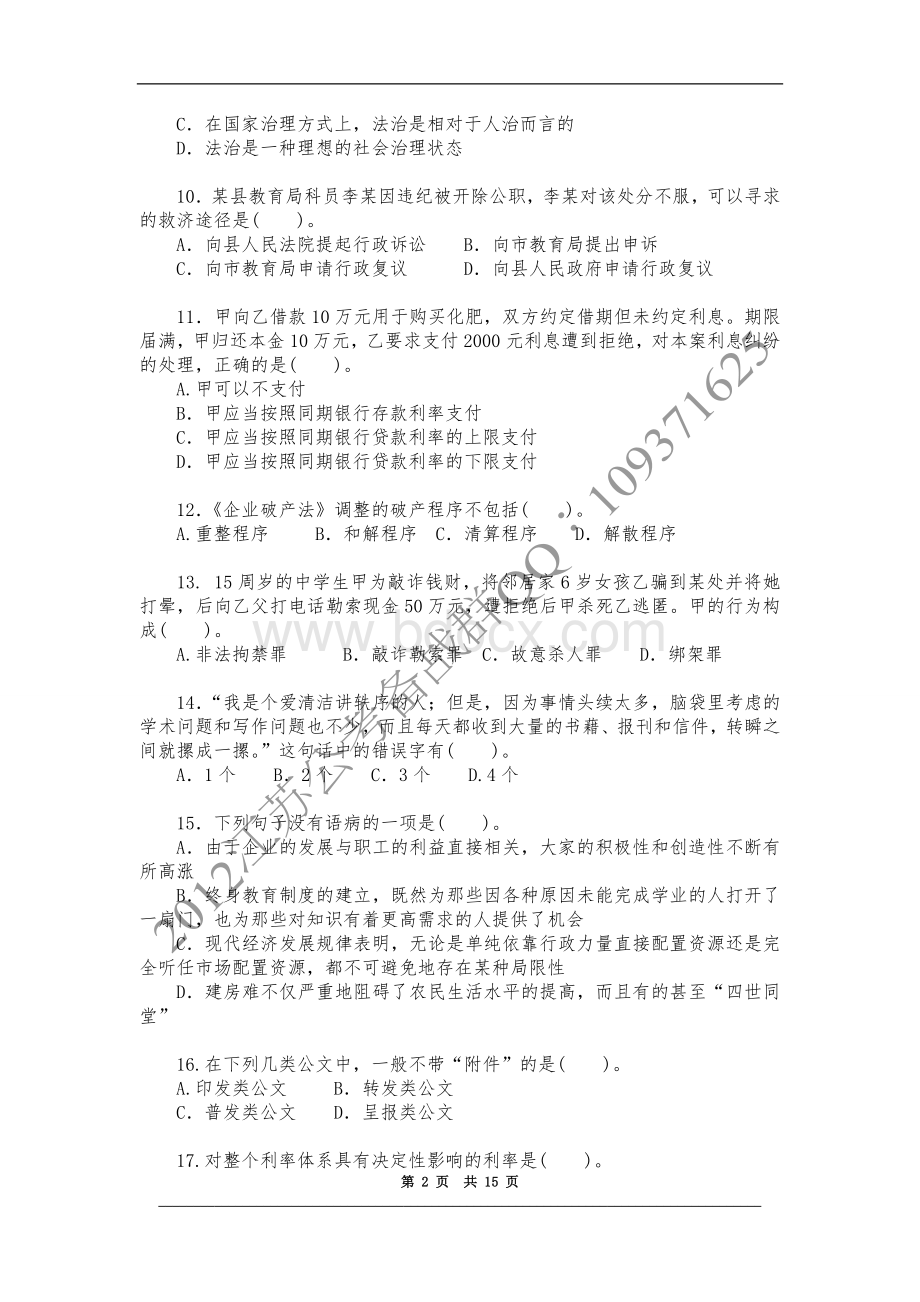 江苏省公共基础知识C类真题及答案解析_精品文档Word格式.doc_第2页