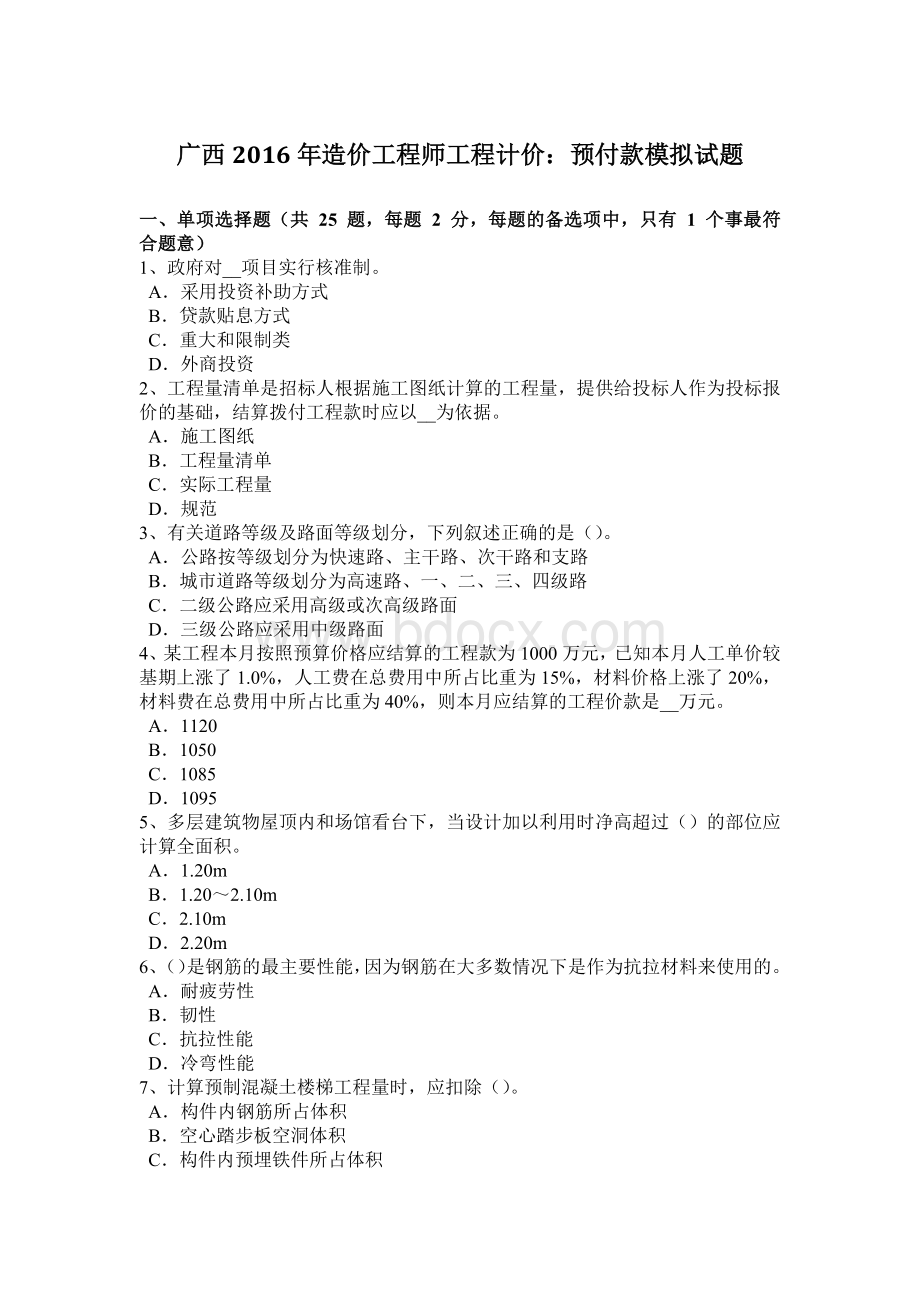 广西造价工程师工程计价：预付款模拟试题Word格式文档下载.docx_第1页