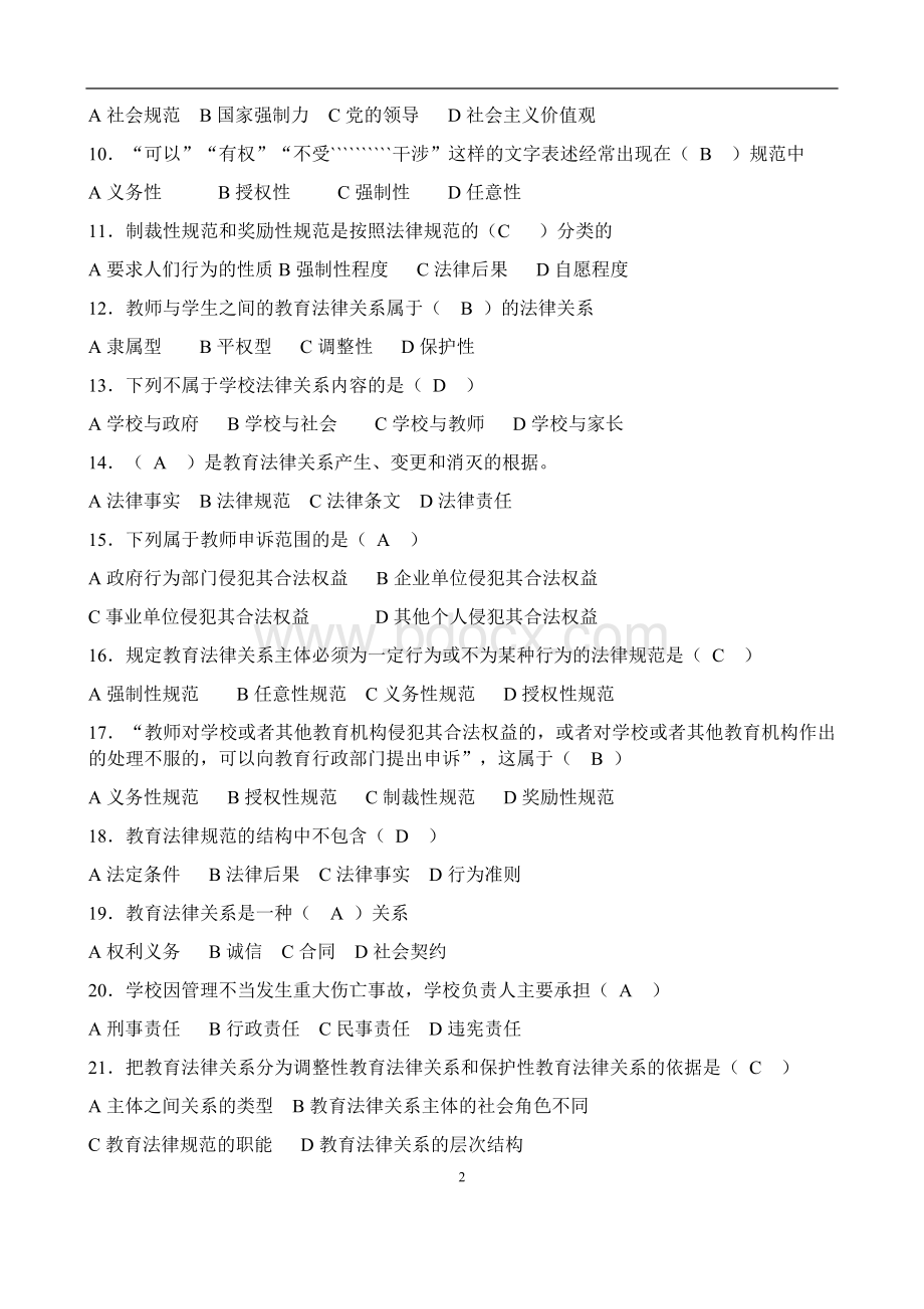 教师考试教育法律法规全套试题及答案.docx_第2页