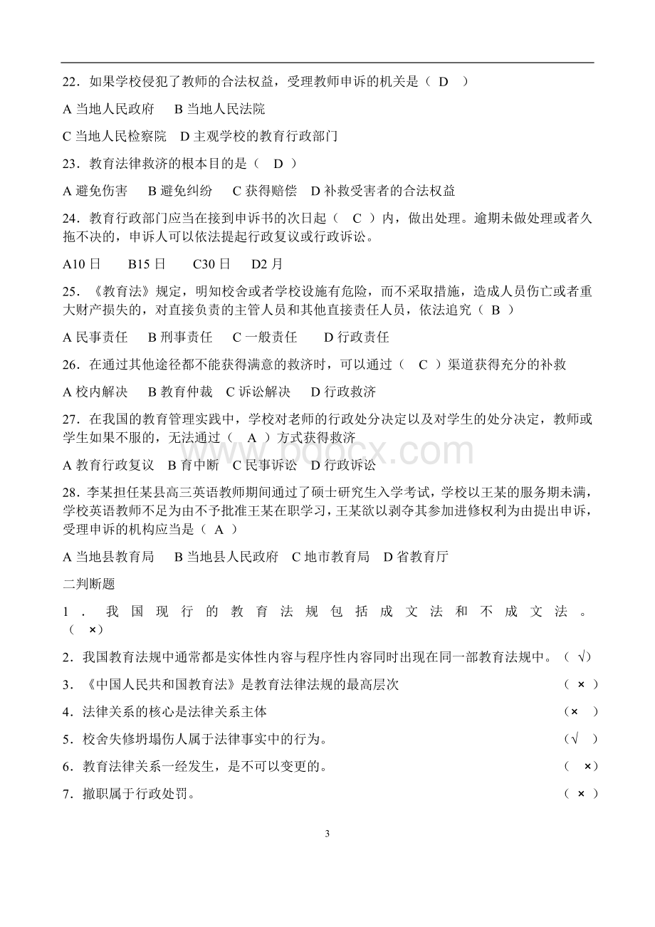 教师考试教育法律法规全套试题及答案.docx_第3页