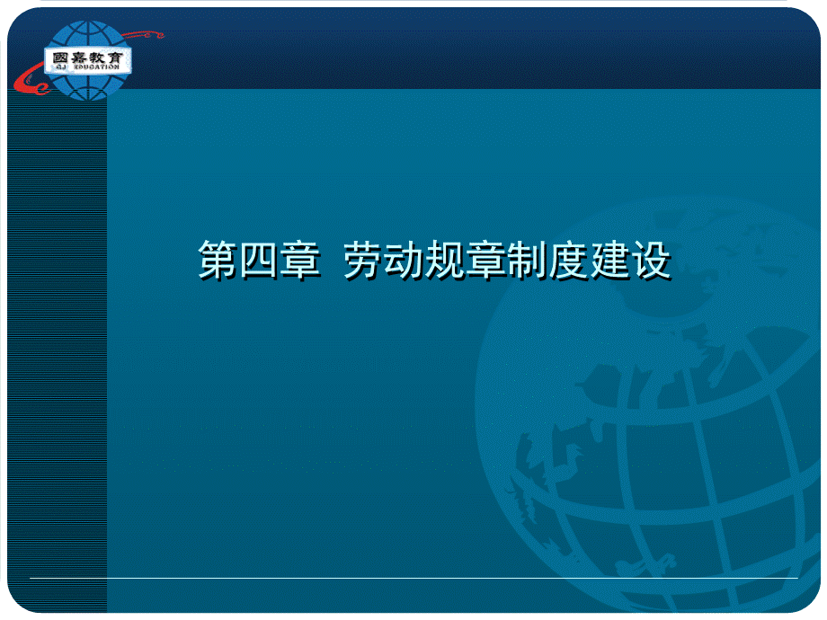 劳动关系协调师课件第四章劳动规章制度建设.pptx_第2页