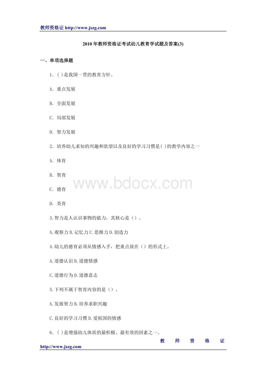 教师资格证考试幼儿教育学试题及答案3.doc