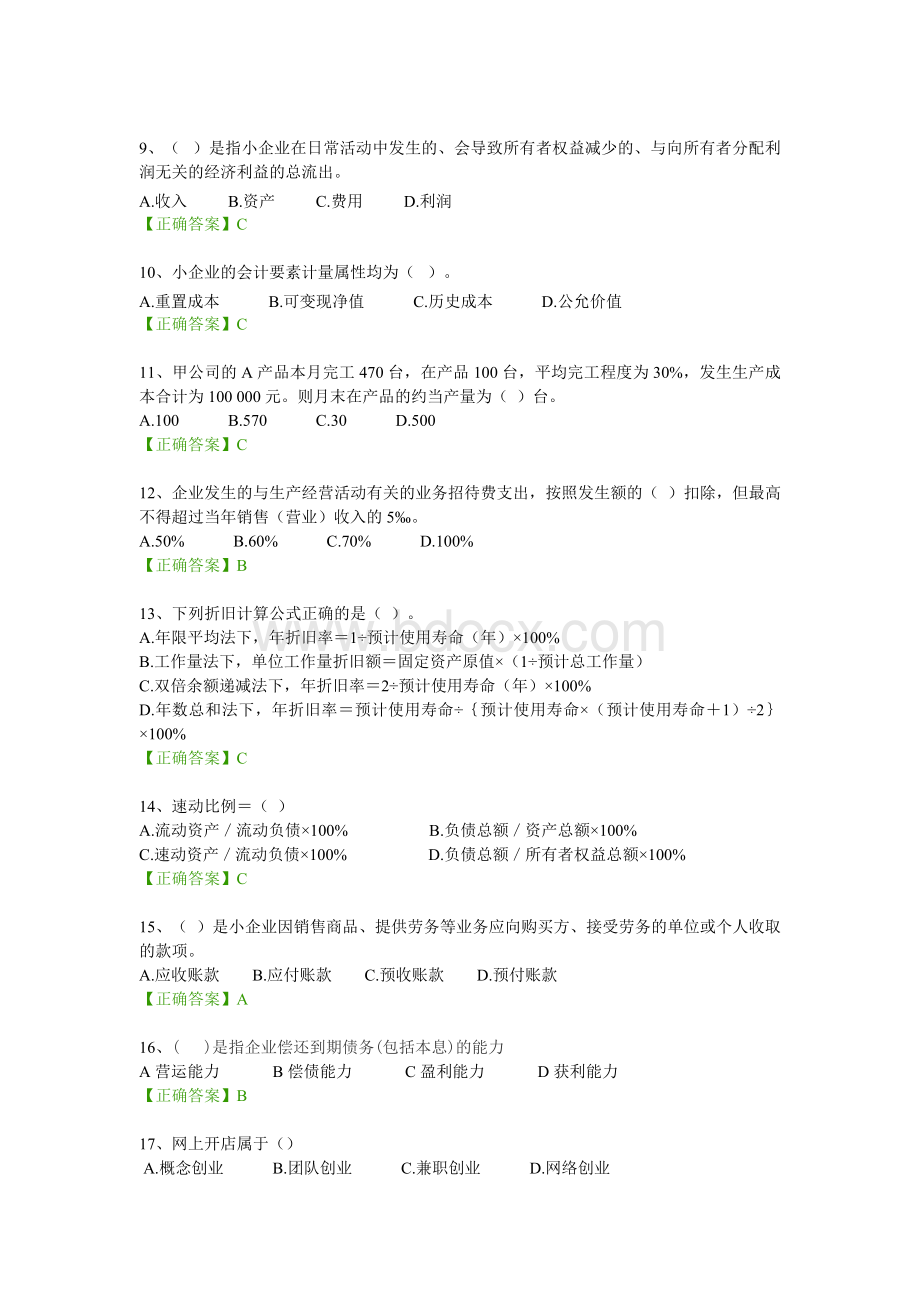 会计继续教育小企业会计准则包过文档格式.doc_第2页