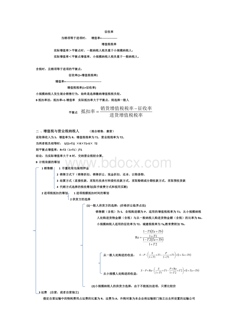 税收筹划知识点总结_精品文档.docx_第3页