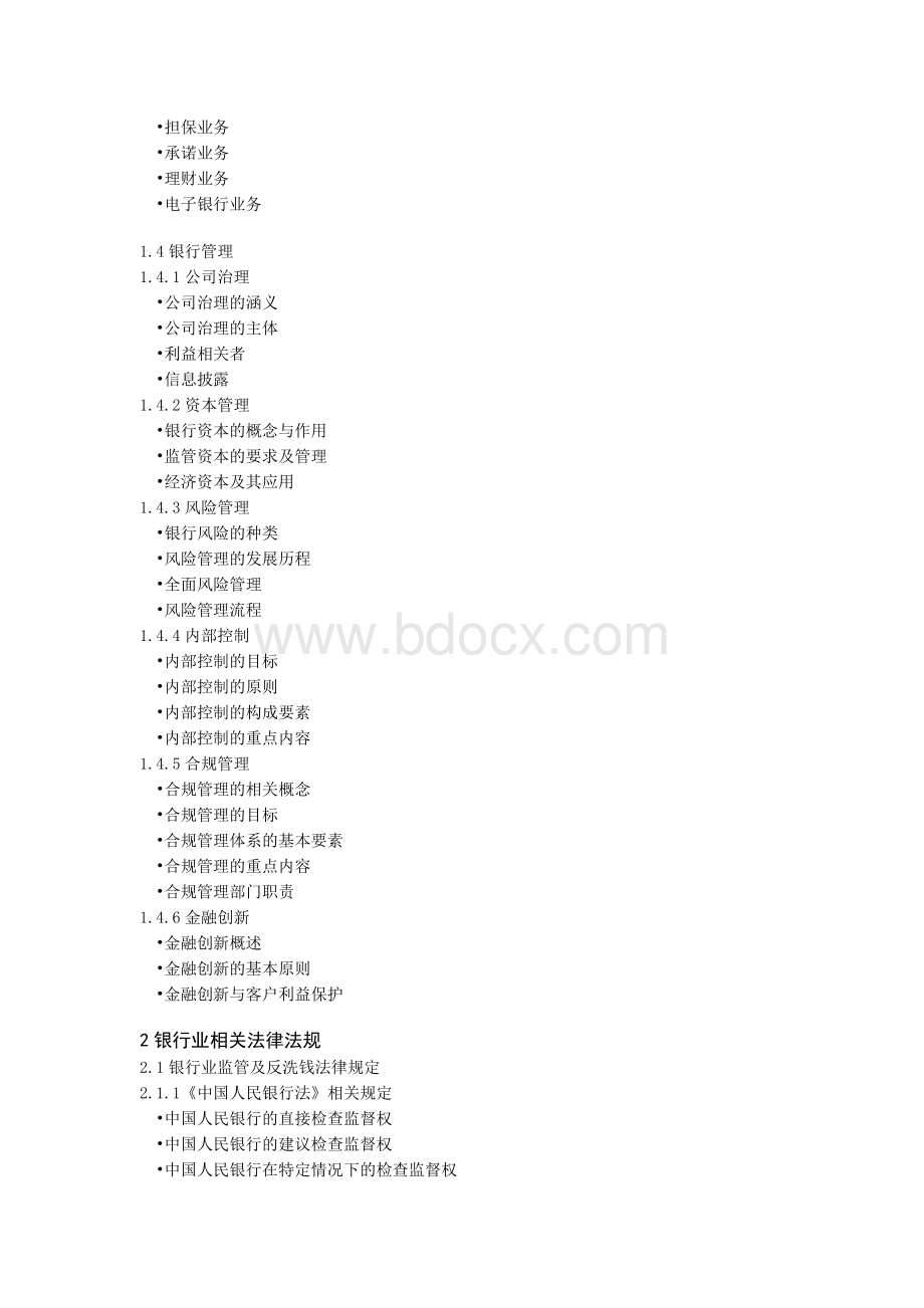 中国银行业从业人员资格认证考试公共基础科目考试大纲_精品文档Word文档下载推荐.docx_第2页