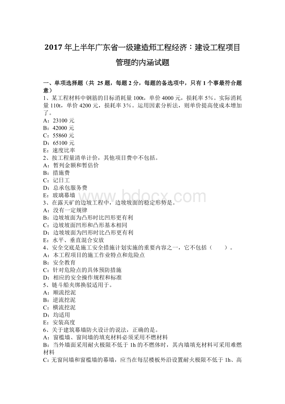 上半广东省一级建造师工程经济建设工程项目管理的内涵试题_精品文档文档格式.docx_第1页