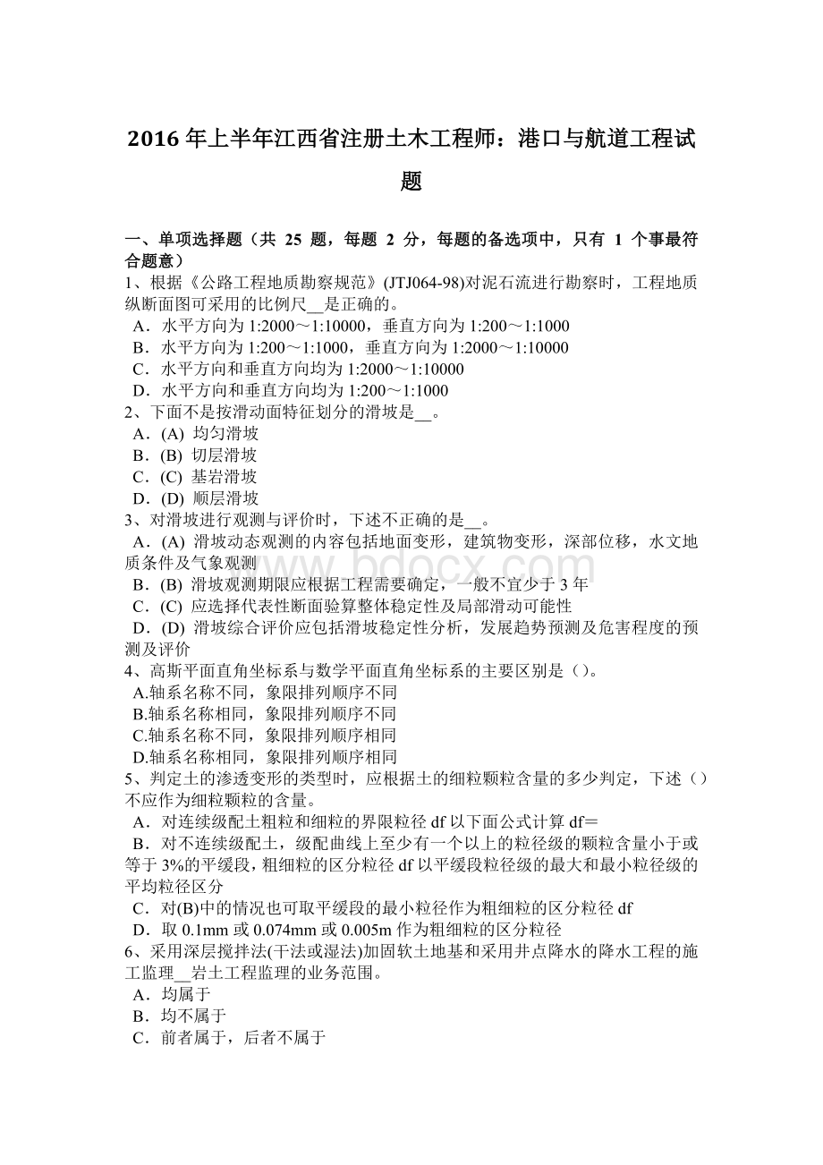 上半江西省注册土木工程师：港口与航道工程试题Word下载.doc