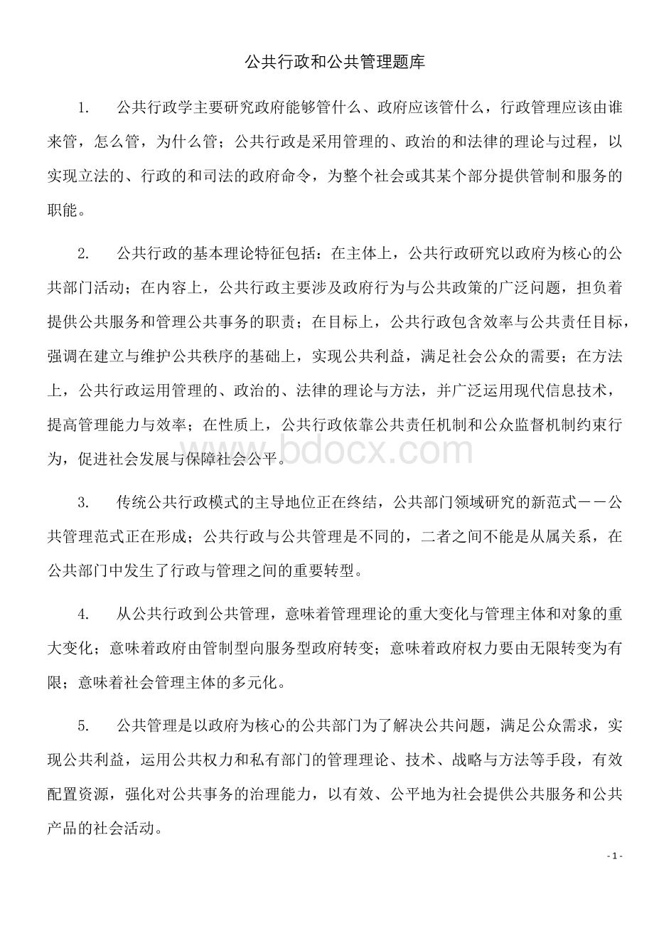 公共行政和公共管理题库公务员军转考试.docx_第1页