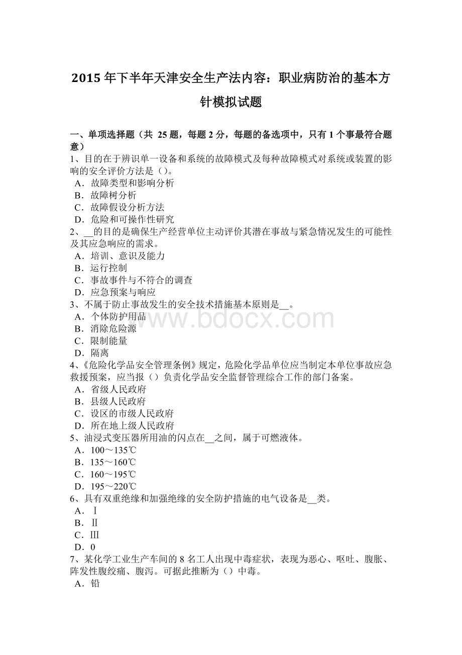 下半天津安全生产法内容：职业病防治的基本方针模拟试题.docx