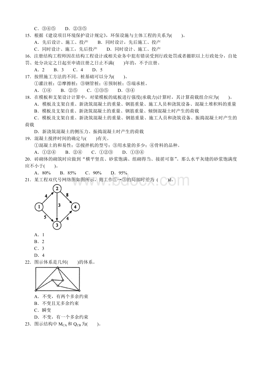 注册岩土工程师基础考试下午试题模拟4Word文档格式.doc_第2页