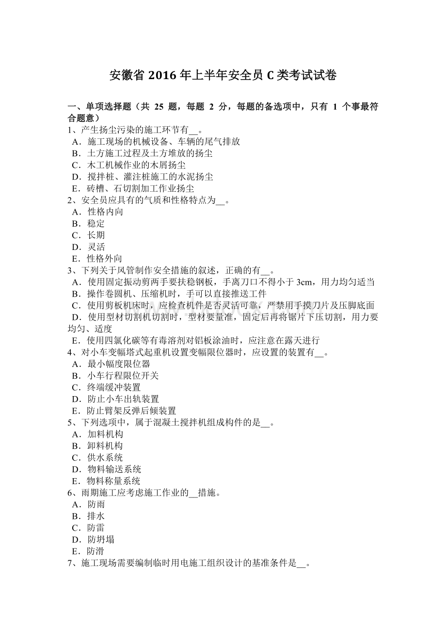 安徽省上半安全员C类考试试卷Word文档下载推荐.docx