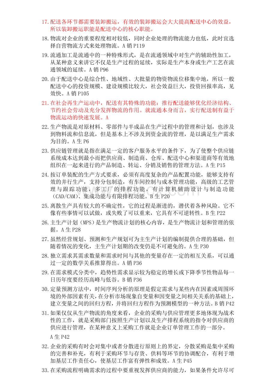 116物流师统考试题答案文档格式.doc_第2页