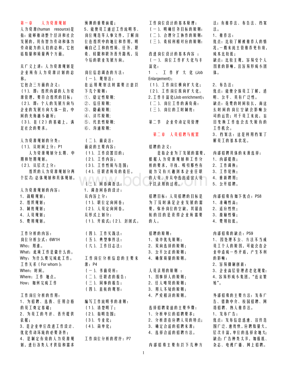 11月人力资源2级考试复习大纲.doc