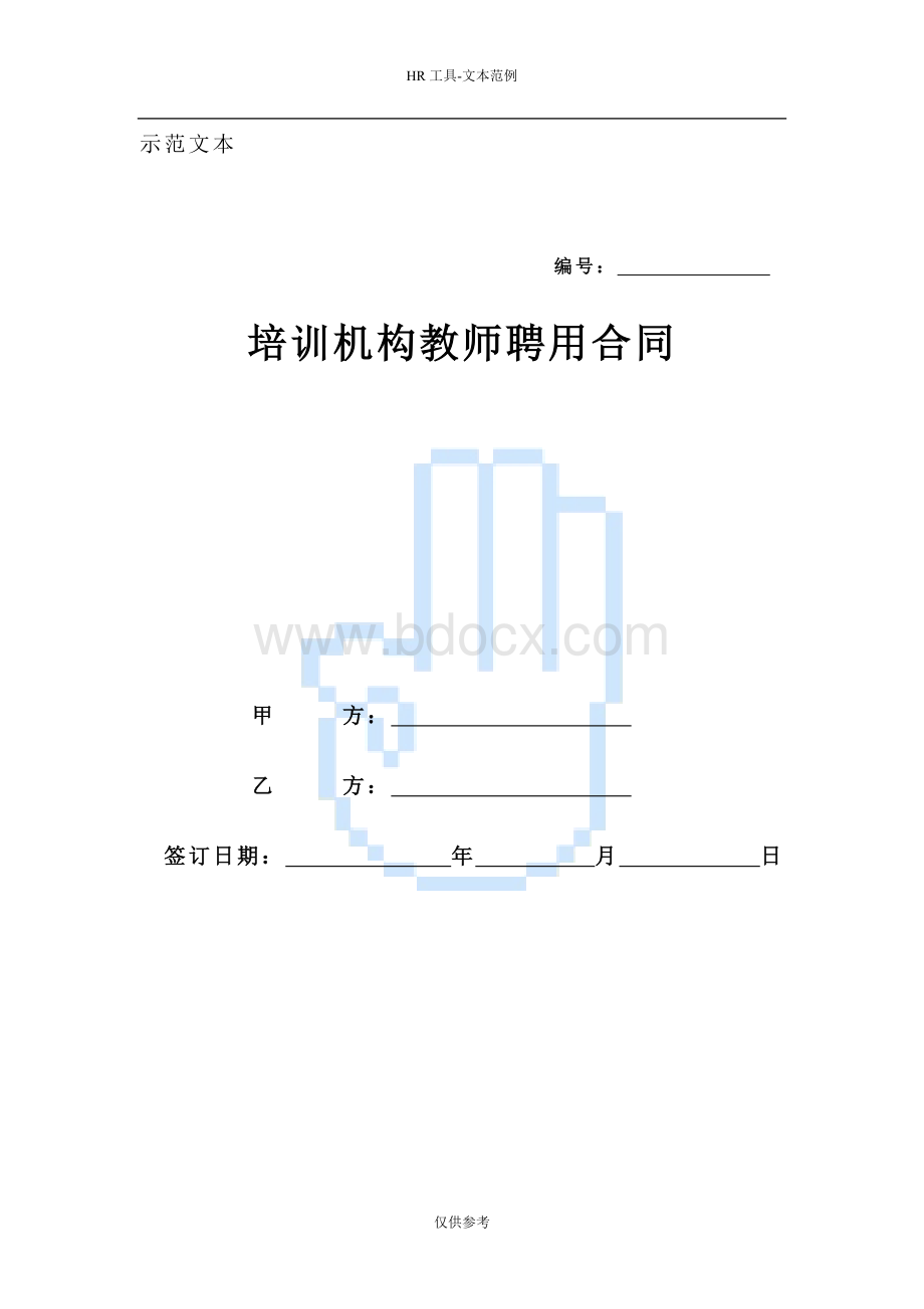 培训学校教师聘用合同很全的.doc