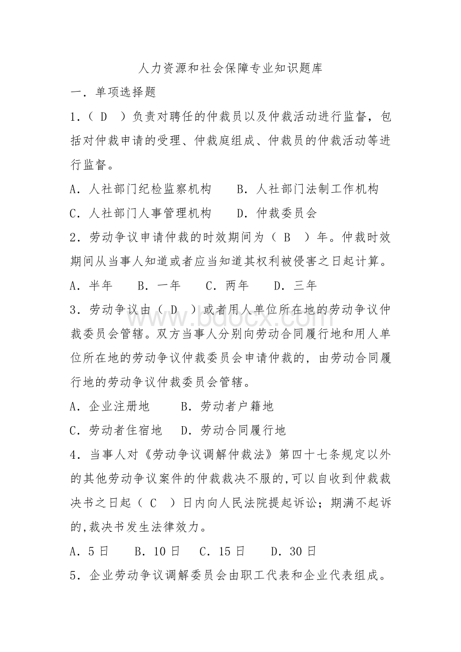 人力资源和社会保障专业知识题库Word格式.doc