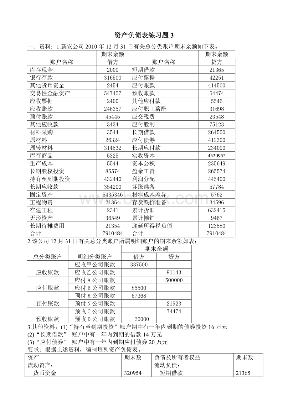 资产负债表练习题3答案_精品文档Word文件下载.doc_第1页