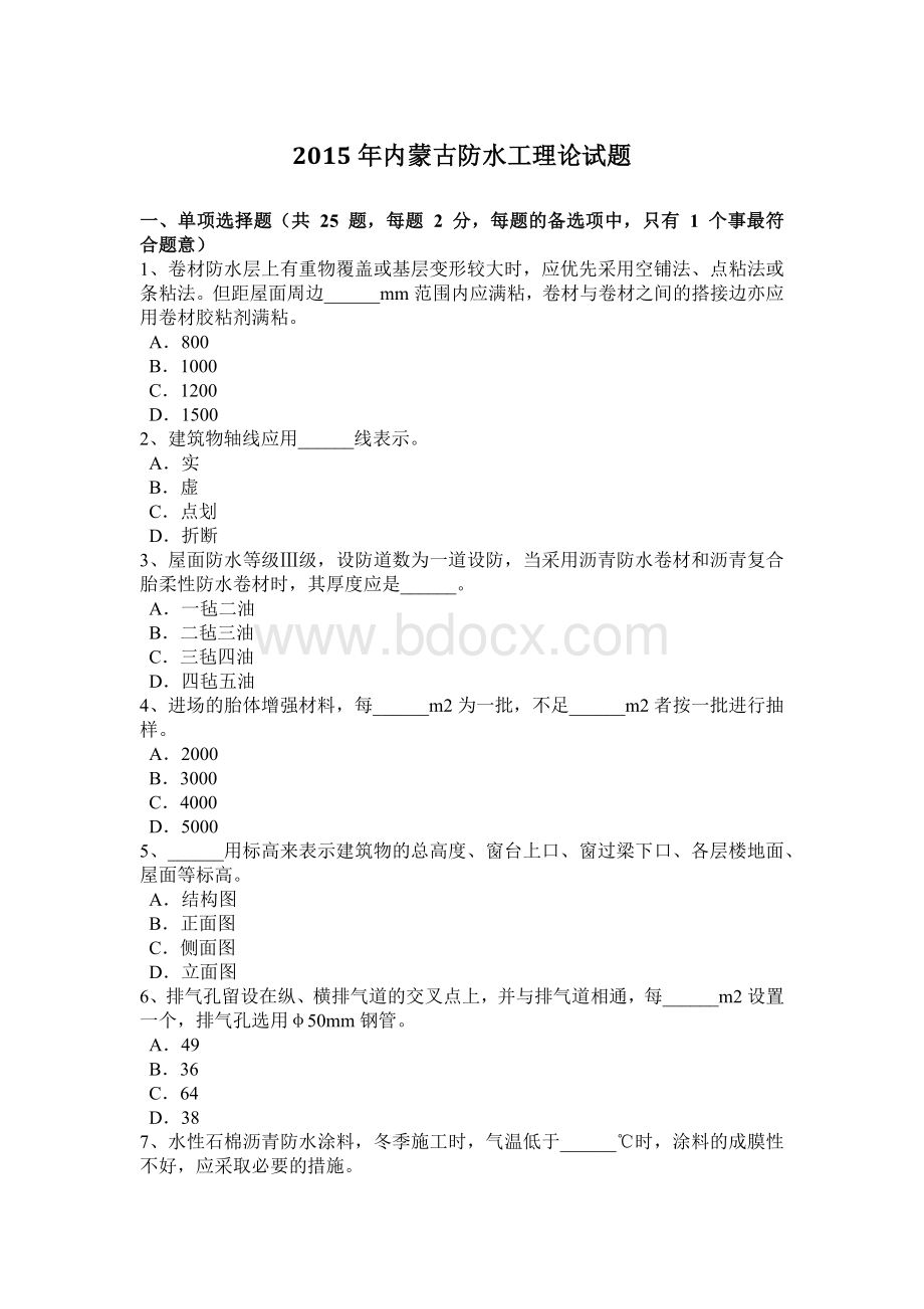 内蒙古防水工理论试题Word文档格式.doc