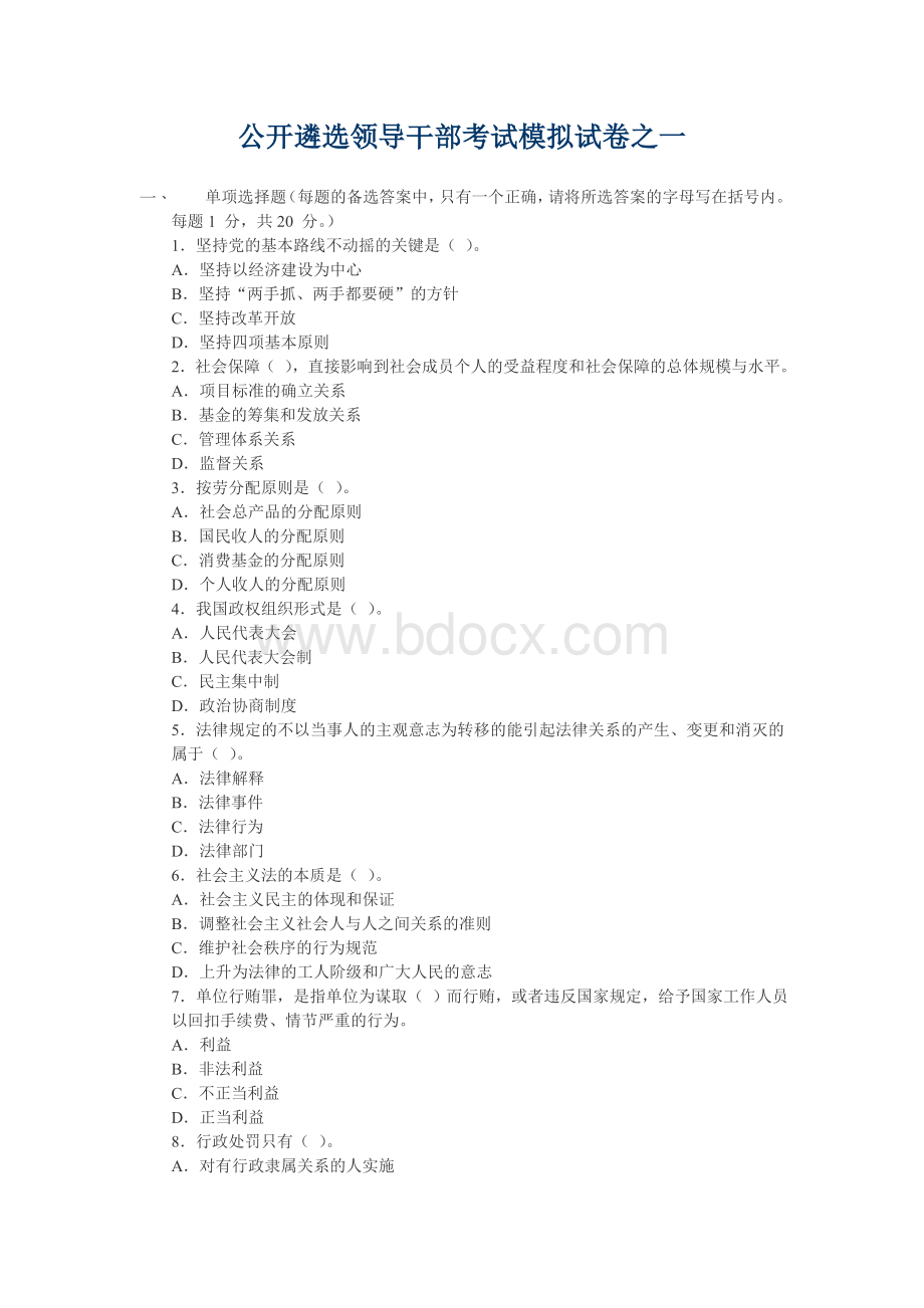 公开选拔领导干部模拟题之一及答案Word下载.doc