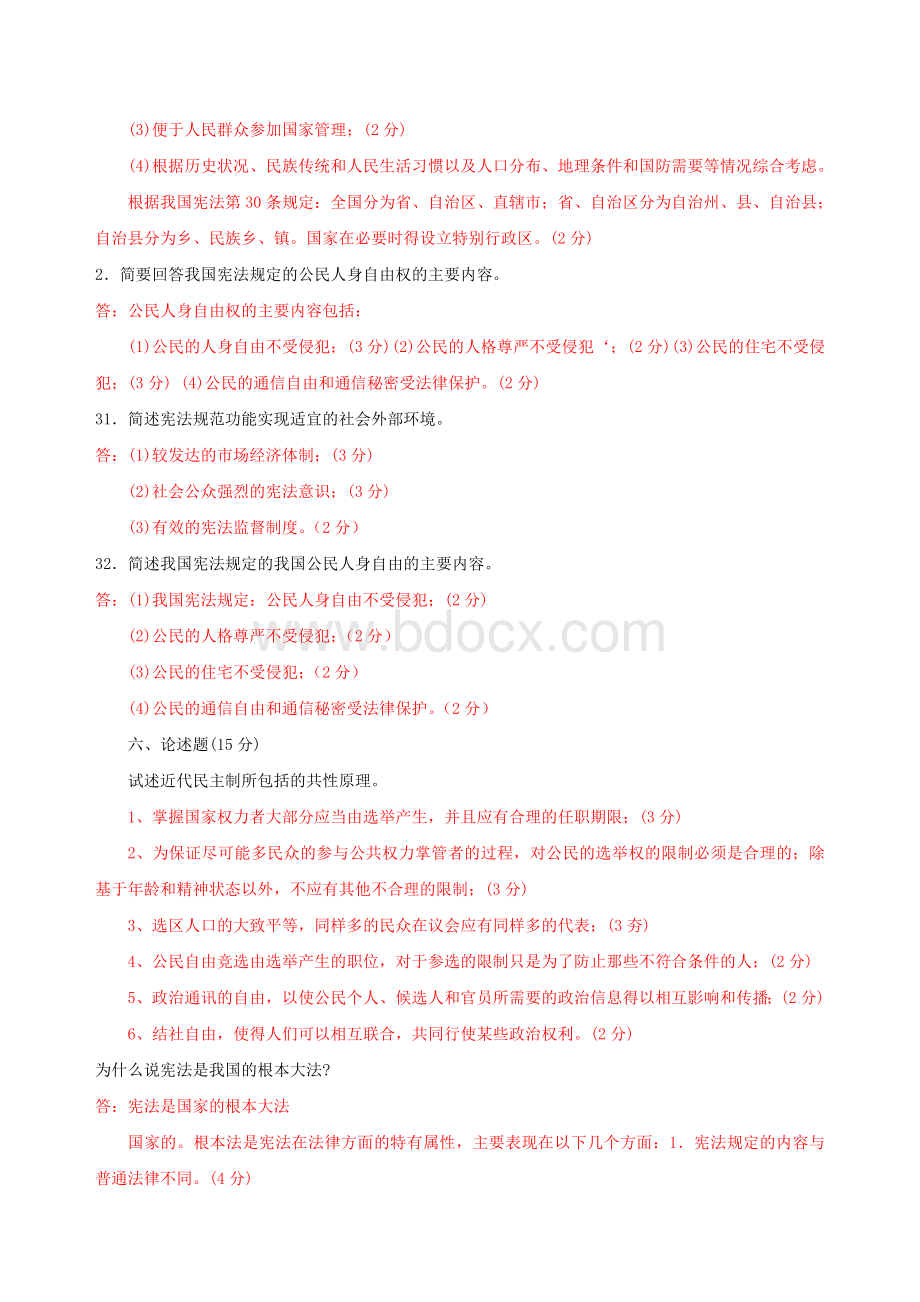 中央电大宪法学历试题及答案3_精品文档Word文档下载推荐.doc_第2页