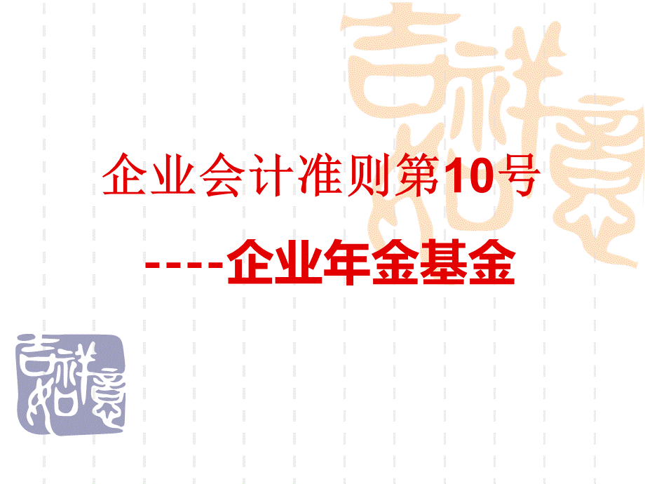 企业会计准则第号企业年金基金PPT推荐.ppt_第1页