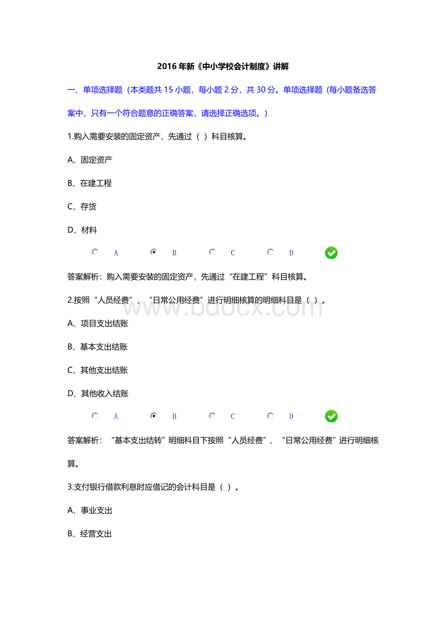 新中小学校会计制度讲解限时考试答案_精品文档.doc