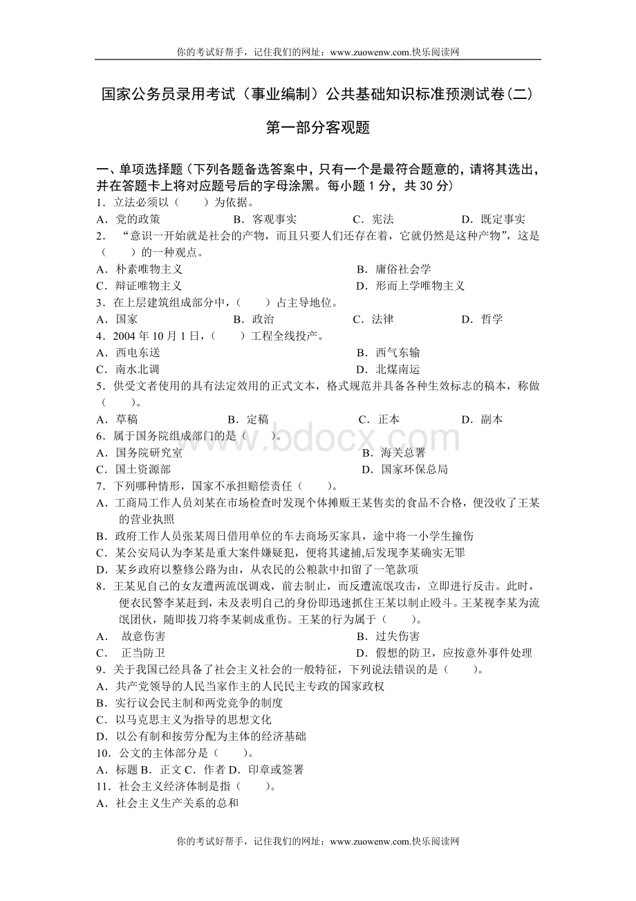 事业编制公共基础知识标准预测试卷二_精品文档.doc_第1页